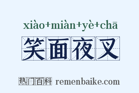 笑面夜叉是什么意思的图片